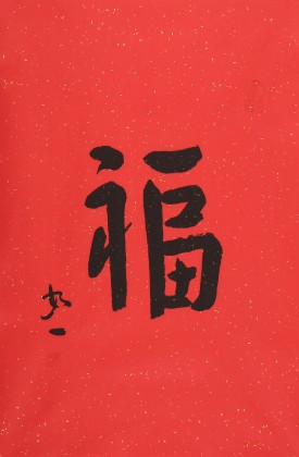 【已售】如一法师 四尺三开《福》 著名书法高僧