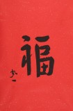 【已售】如一法师 四尺三开《福》 著名书法高僧