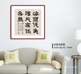 【已售】周宏兴 四尺斗方《海阔凭鱼跃》 当代隶书大家 （询价）