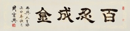 【已售】周宏兴 四尺对开《百忍成金》 83岁当代隶书大家 (询价)