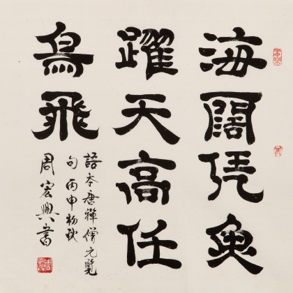【已售】周宏兴 四尺斗方《海阔凭鱼跃》 当代隶书大家 （询价）