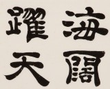 【已售】周宏兴 四尺斗方《海阔凭鱼跃》 当代隶书大家 （询价）