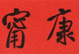 【已售】龙开胜 四尺对开《福寿康宁》中书协理事 北京书协副主席