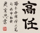 【已售】周宏兴 四尺斗方《海阔凭鱼跃》 当代隶书大家 （询价）