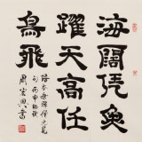 周宏兴 四尺斗方《海阔凭鱼跃》 当代隶书大家 （询价）