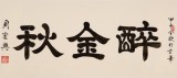 周宏兴 三尺《醉金秋》 85岁当代隶书大家（询价）