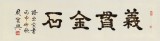 周宏兴 四尺对开《义贯金石》 85岁当代隶书大家 (询价)