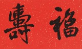 【已售】龙开胜 四尺对开《福寿康宁》中书协理事 北京书协副主席
