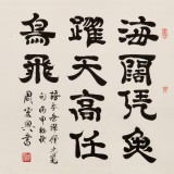 【已售】周宏兴 四尺斗方《海阔凭鱼跃》 当代隶书大家 （询价）