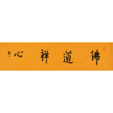 如一法师 四尺对开《佛道禅心》 著名书法高僧
