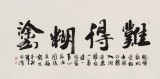 李明成四尺书法作品《难得糊涂》中国书法家协会会员