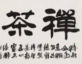 【已售】李明成四尺书法《禅茶一味》中国书法家协会会员