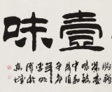 【已售】李明成四尺书法《禅茶一味》中国书法家协会会员