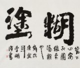 【已售】李明成四尺书法《难得糊涂》中国书法家协会会员