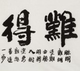 【已售】李明成四尺书法《难得糊涂》中国书法家协会会员