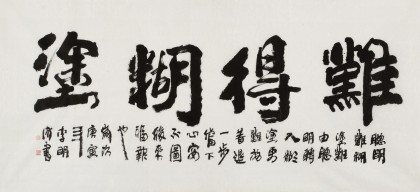 【已售】李明成四尺书法《难得糊涂》中国书法家协会会员