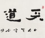 【已售】李明成四尺汉简体书法《天道酬勤》