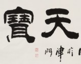 李明成四尺隶书《物华天宝》