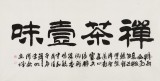 【已售】李明成四尺书法《禅茶一味》中国书法家协会会员