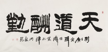 李明成四尺励志书法《天道酬勤》中国书法家协会会员