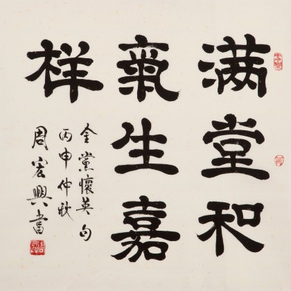 【已售】周宏兴 四尺斗方《满堂和气生嘉祥》 83岁当代隶书大家 (询价)