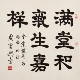【已售】周宏兴 四尺斗方《满堂和气生嘉祥》 83岁当代隶书大家 (询价)