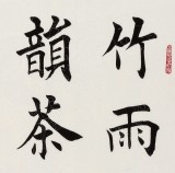 【已售】谢军 四尺三开《竹雨松风琴韵》 著名欧楷书法家