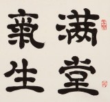 【已售】周宏兴 四尺斗方《满堂和气生嘉祥》 83岁当代隶书大家 (询价)