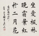 【已售】谢军 四尺《停车坐爱枫林晚》 著名欧楷书法家