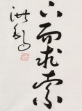 【已售】王洪锡 三尺《路漫漫其修远兮》 已故书法名家