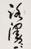 【已售】王洪锡 三尺《路漫漫其修远兮》 已故书法名家