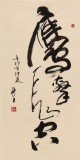 【已售】王呈三尺办公室书法《鹰击长空》（询价）