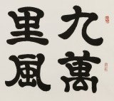 【已售】周宏兴 四尺《九万里风鹏正举》 当代隶书大家（询价）