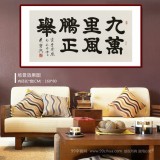 【已售】周宏兴 四尺《九万里风鹏正举》 当代隶书大家（询价）