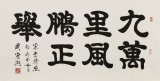【已售】周宏兴 四尺《九万里风鹏正举》 当代隶书大家（询价）