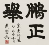 【已售】周宏兴 四尺《九万里风鹏正举》 当代隶书大家（询价）