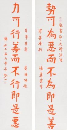 【已售】如一法师 对联《势可为恶而不为 即是善》 著名书法高僧