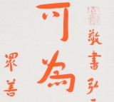 【已售】如一法师 对联《势可为恶而不为 即是善》 著名书法高僧