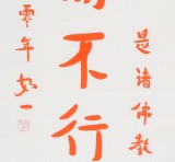 【已售】如一法师 对联《势可为恶而不为 即是善》 著名书法高僧