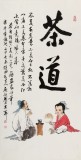 【已售】庾超然 四尺《茶道》 黄鹤楼书画院院长
