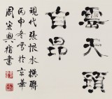 周宏兴 四尺指书《松成梁栋身须直》 85岁当代隶书大家（询价）