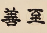 【已售】周宏兴 四尺对开《止于至善》 当代隶书大家 （询价）