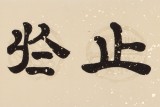 【已售】周宏兴 四尺对开《止于至善》 当代隶书大家 （询价）