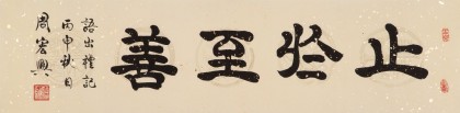 【已售】周宏兴 四尺对开《止于至善》 当代隶书大家 （询价）