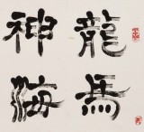 【已售】周宏兴 四尺斗方指书《龙马精神海鹤姿》 当代隶书大家 （询价）