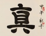 周宏兴 四尺《真善美》 85岁当代隶书大家 (询价)