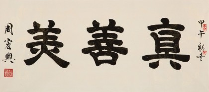 周宏兴 四尺《真善美》 85岁当代隶书大家 (询价)