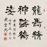 【已售】周宏兴 四尺斗方指书《龙马精神海鹤姿》 当代隶书大家 （询价）