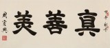 周宏兴 四尺《真善美》 85岁当代隶书大家 (询价)