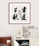 【已售】庾超然 四尺斗方《书道千秋》 黄鹤楼书画院院长